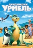 Рекомендуем посмотреть Динозаврик Урмель