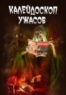 Рекомендуем посмотреть Калейдоскоп ужасов