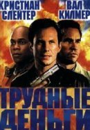Рекомендуем посмотреть Тяжелые деньги