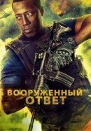 Рекомендуем посмотреть Вооруженный ответ