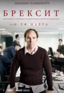 Рекомендуем посмотреть Брекзит