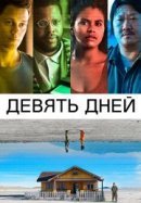 Рекомендуем посмотреть Девять дней