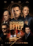 Рекомендуем посмотреть Балканский ветер