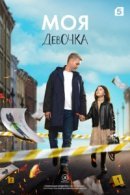 Рекомендуем посмотреть Моя девочка