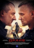 Рекомендуем посмотреть Драйв