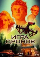 Рекомендуем посмотреть Игра дронов