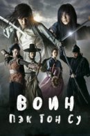 Рекомендуем посмотреть Воин Пэк Тон-су