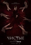 Рекомендуем посмотреть Чистые