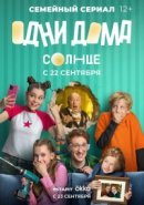 Рекомендуем посмотреть Одни дома