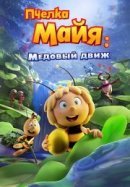 Рекомендуем посмотреть Пчелка Майя: Медовый движ