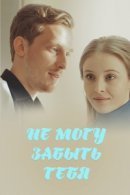 Рекомендуем посмотреть Не могу забыть тебя