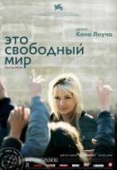 Рекомендуем посмотреть Это свободный мир