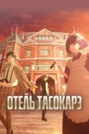 Рекомендуем посмотреть Отель Тасокарэ