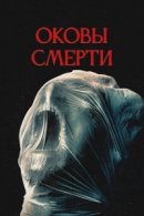 Рекомендуем посмотреть Оковы смерти