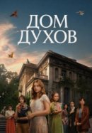 Рекомендуем посмотреть Дом духов