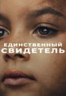 Единственный свидетель