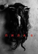 Рекомендуем посмотреть Пила 8