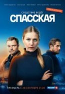 Рекомендуем посмотреть Спасская