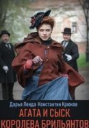 Рекомендуем посмотреть Агата и сыск. Королева брильянтов