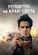 Рекомендуем посмотреть Путешествие – это цель