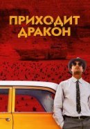 Рекомендуем посмотреть Приходит дракон