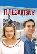 Рекомендуем посмотреть Плезантвиль
