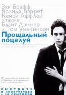 Рекомендуем посмотреть Прощальный поцелуй