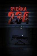 Рекомендуем посмотреть Ячейка 234