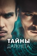 Рекомендуем посмотреть Тайны Даркнета