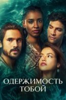 Рекомендуем посмотреть Одержимость тобой