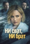 Рекомендуем посмотреть Ни сват, ни брат