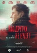 Рекомендуем посмотреть Нас других не будет