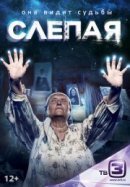 Рекомендуем посмотреть Слепая