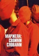 Рекомендуем посмотреть Маржела: Своими словами