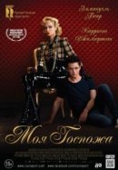Рекомендуем посмотреть Моя Госпожа