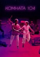 Рекомендуем посмотреть Комната 104