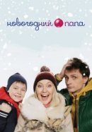Рекомендуем посмотреть Новогодний папа
