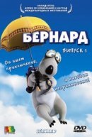 Рекомендуем посмотреть Бернард