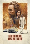 Постер к Соперники Амзиа Кинга
