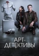 Рекомендуем посмотреть Арт-детективы