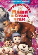 Рекомендуем посмотреть Приключения Маши в Стране Чудес