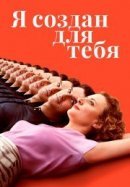 Рекомендуем посмотреть Я создан для тебя