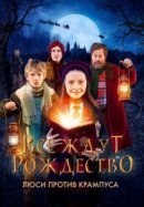 Рекомендуем посмотреть Все ждут Рождество: Люси против Крампуса