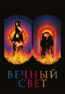 Рекомендуем посмотреть Вечный свет