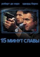 Рекомендуем посмотреть 15 минут славы