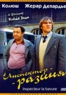 Рекомендуем посмотреть Инспектор-разиня
