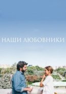 Рекомендуем посмотреть Наши любовники