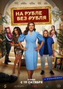 Рекомендуем посмотреть На Рубле без рубля