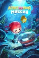 Рекомендуем посмотреть Агент Джи-Джи Бонд: Миссия Океан