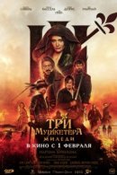 Рекомендуем посмотреть Три мушкетёра: Миледи